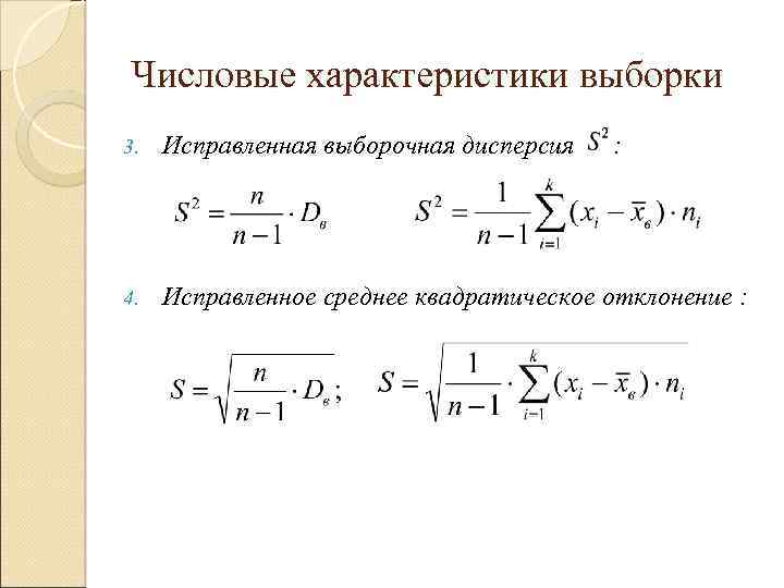 Исправленная дисперсия выборочной средней. Среднеквадратичное отклонение выборки. Основные числовые характеристики выборки. Выборочное среднее квадратическое отклонение.