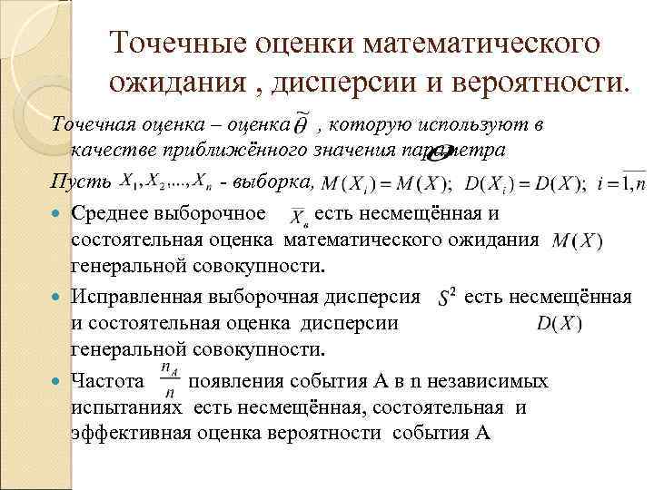 Точечные оценки математического ожидания , дисперсии и вероятности. Точечная оценка – оценка , которую