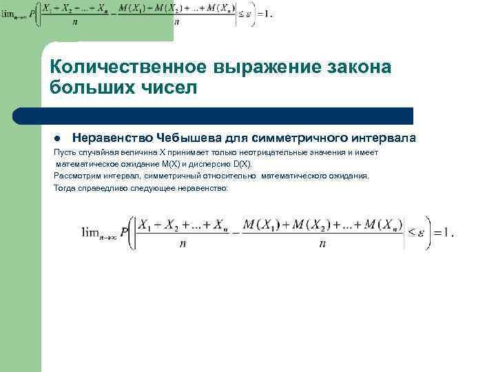 Количественное выражение закона больших чисел l Неравенство Чебышева для симметричного интервала Пусть случайная величина