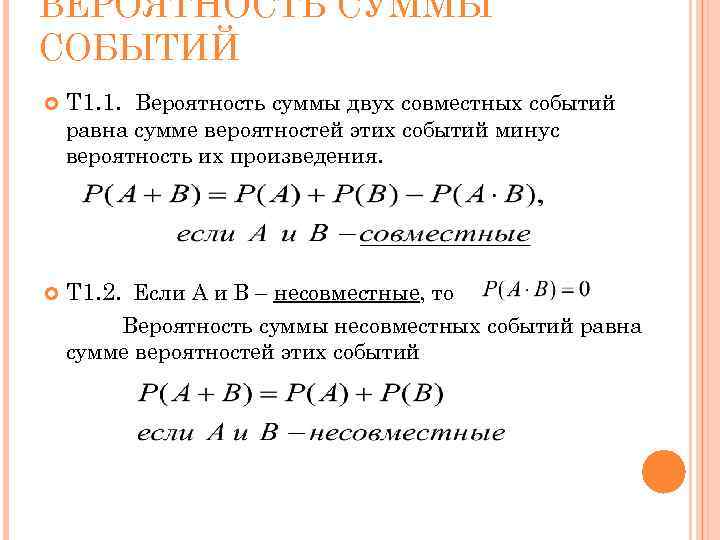 ВЕРОЯТНОСТЬ СУММЫ СОБЫТИЙ Т 1. 1. Вероятность суммы двух совместных событий равна сумме вероятностей