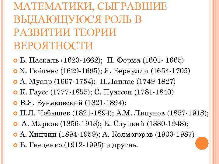 МАТЕМАТИКИ, СЫГРАВШИЕ ВЫДАЮЩУЮСЯ РОЛЬ В РАЗВИТИИ ТЕОРИИ ВЕРОЯТНОСТИ Б. Паскаль (1623 -1662); П. Ферма