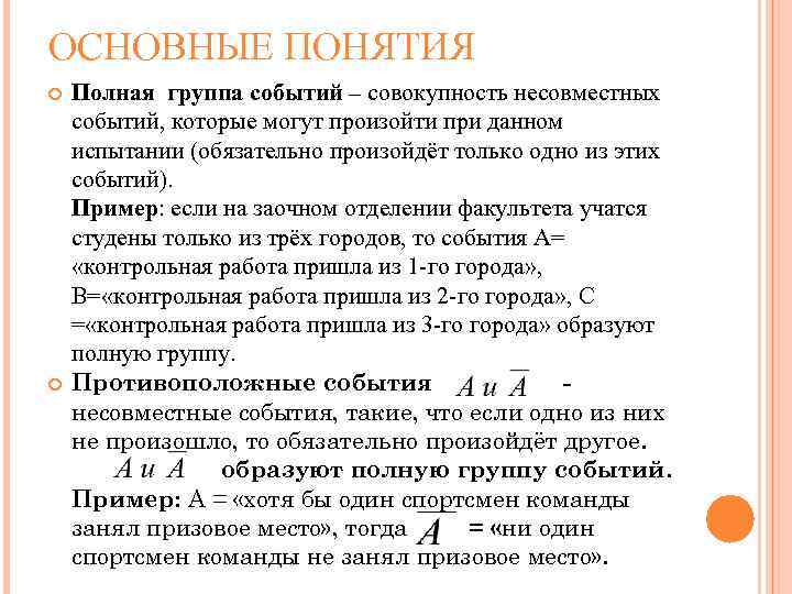 Политаналитика событий. Полная группа событий теория вероятности. Полная группа событий примеры. Определение полной группы событий. Полная группа несовместных событий.