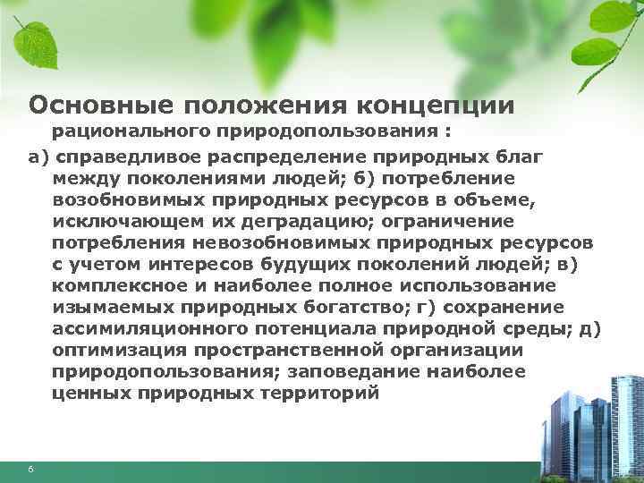 Основные положения концепции рационального природопользования : а) справедливое распределение природных благ между поколениями людей;