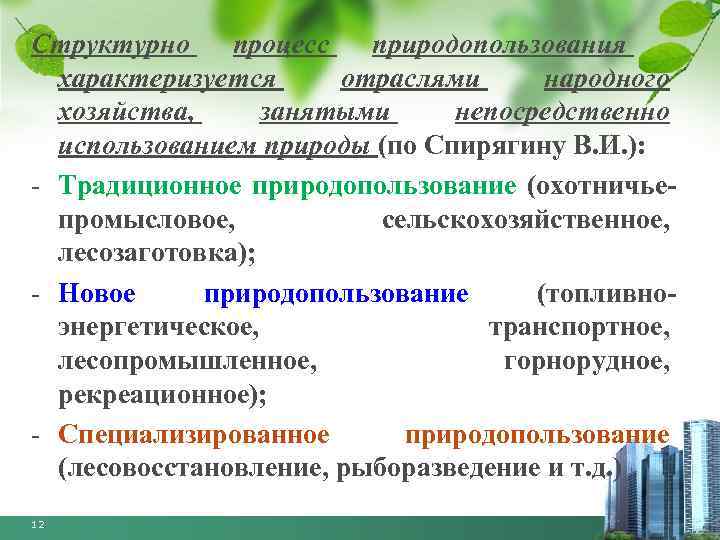 Хозяйства и природопользования. Отрасли народного хозяйства природопользование. Формы природа пользования. Место природопользования в системе наук. Место природопользования среди других наук.