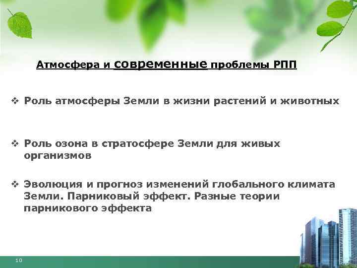 Атмосфера и современные проблемы РПП v Роль атмосферы Земли в жизни растений и животных