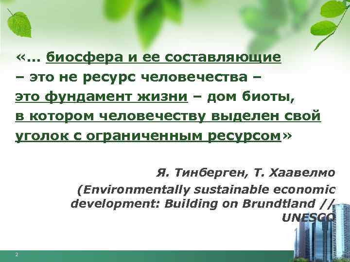  «… биосфера и ее составляющие – это не ресурс человечества – это фундамент