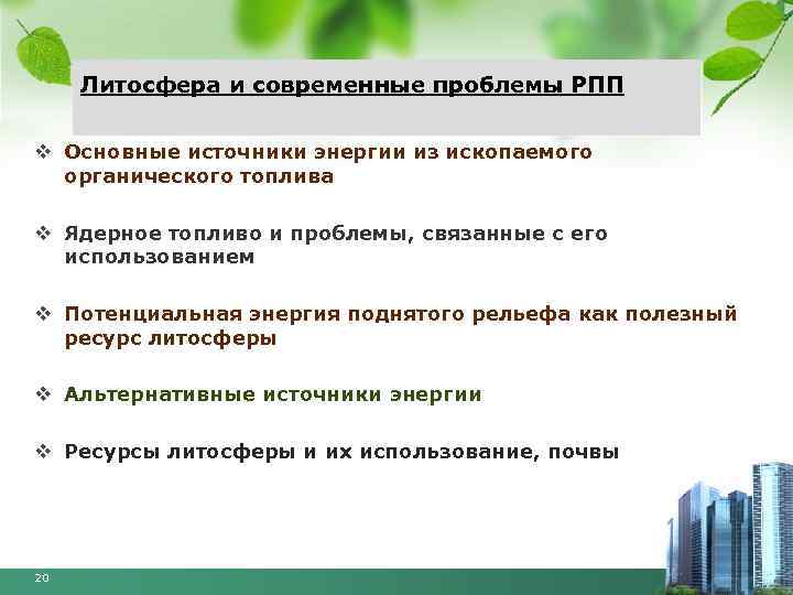 Литосфера и современные проблемы РПП v Основные источники энергии из ископаемого органического топлива v