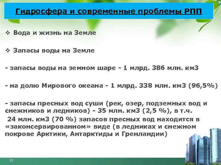 Гидросфера и современные проблемы РПП v Вода и жизнь на Земле v Запасы воды