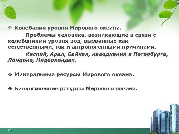 v Колебания уровня Мирового океана. Проблемы человека, возникающие в связи с колебаниями уровня вод,