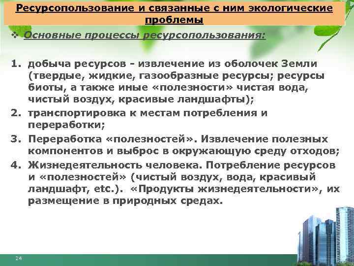 Ресурсопользование и связанные с ним экологические проблемы v Основные процессы ресурсопользования: 1. добыча ресурсов