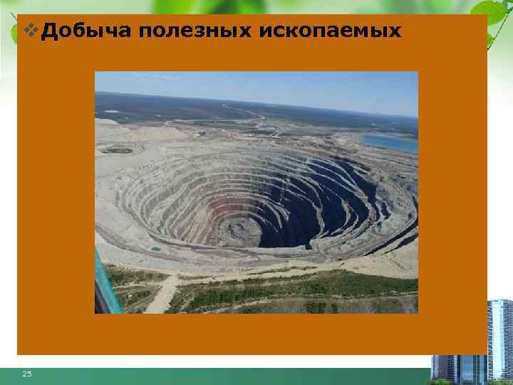 v Добыча полезных ископаемых 25 