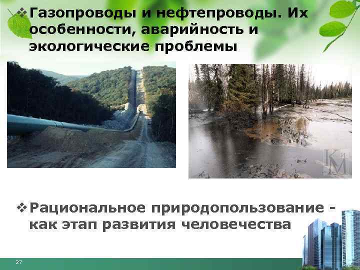 v Газопроводы и нефтепроводы. Их особенности, аварийность и экологические проблемы v Рациональное природопользование как