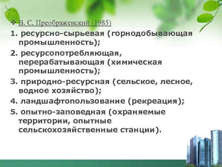 v В. С. Преображенский (1985) 1. ресурсно-сырьевая (горнодобывающая промышленность); 2. ресурсопотребляющая, перерабатывающая (химическая промышленность);