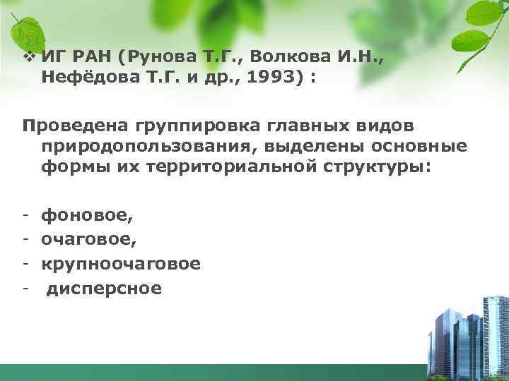 v ИГ РАН (Рунова Т. Г. , Волкова И. Н. , Нефёдова Т. Г.
