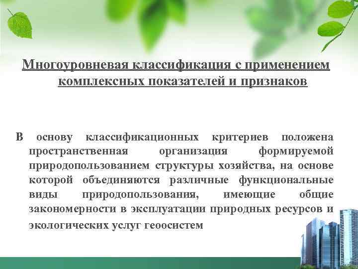 Многоуровневая классификация с применением комплексных показателей и признаков В основу классификационных критериев положена пространственная