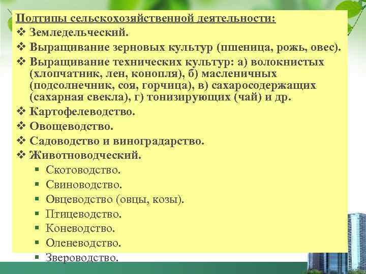 Подтипы сельскохозяйственной деятельности: v Земледельческий. v Выращивание зерновых культур (пшеница, рожь, овес). v Выращивание