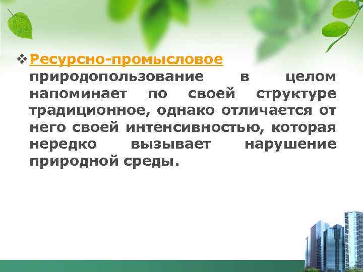 v Ресурсно-промысловое природопользование в целом напоминает по своей структуре традиционное, однако отличается от него