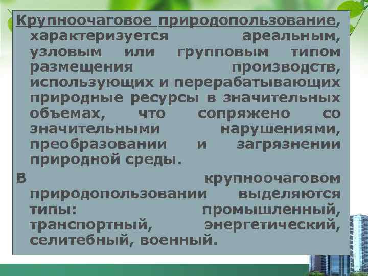 Крупноочаговое природопользование, характеризуется ареальным, узловым или групповым типом размещения производств, использующих и перерабатывающих природные