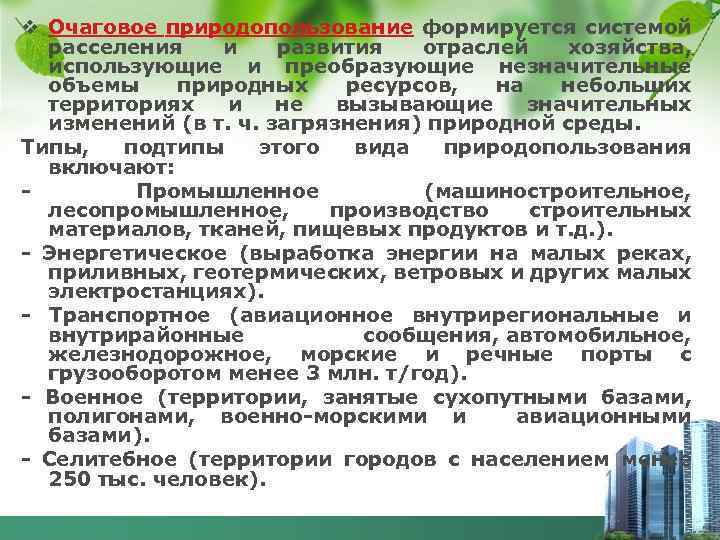 v Очаговое природопользование формируется системой расселения и развития отраслей хозяйства, использующие и преобразующие незначительные