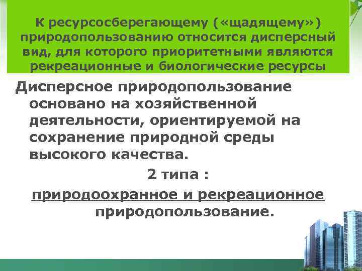 К ресурсосберегающему ( «щадящему» ) природопользованию относится дисперсный вид, для которого приоритетными являются рекреационные