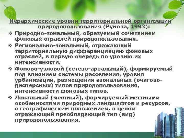Иерархические уровни территориальной организации природопользования (Рунова, 1993): v Природно-зональный, образуемый сочетанием фоновых отраслей природопользования.