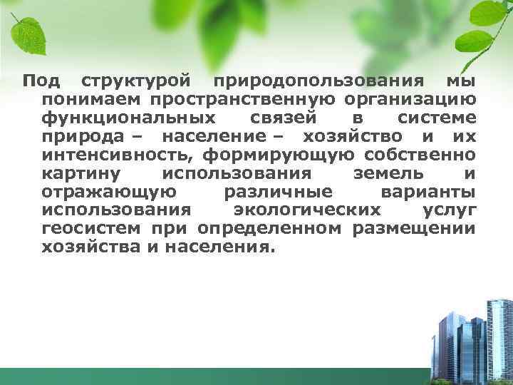 Под структурой природопользования мы понимаем пространственную организацию функциональных связей в системе природа – население