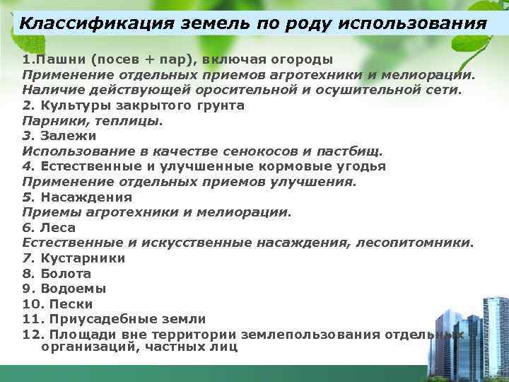 Классификация земель по роду использования 1. Пашни (посев + пар), включая огороды Применение отдельных