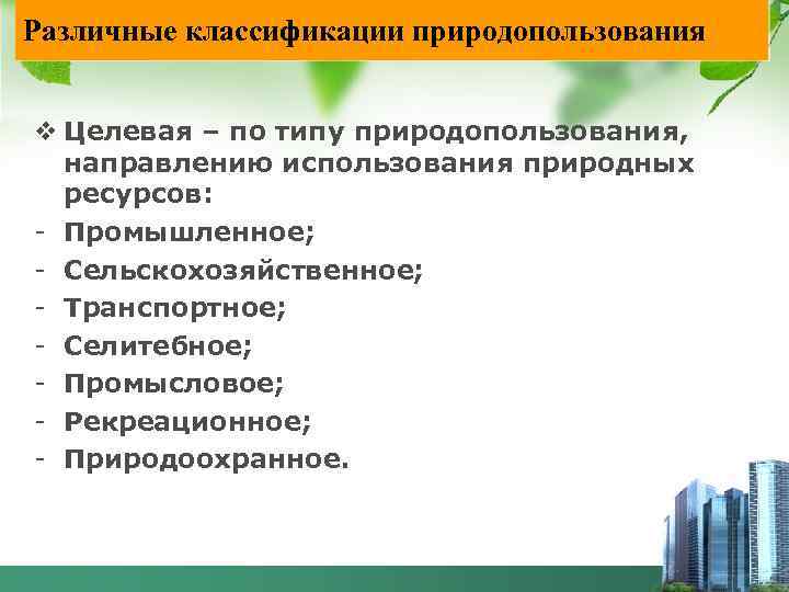 Рассмотрите схему виды природопользования и ответьте на вопросы