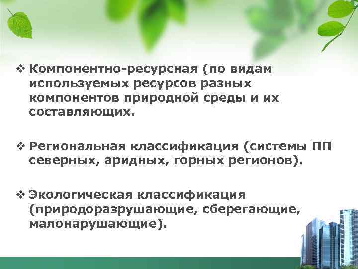 v Компонентно-ресурсная (по видам используемых ресурсов разных компонентов природной среды и их составляющих. v