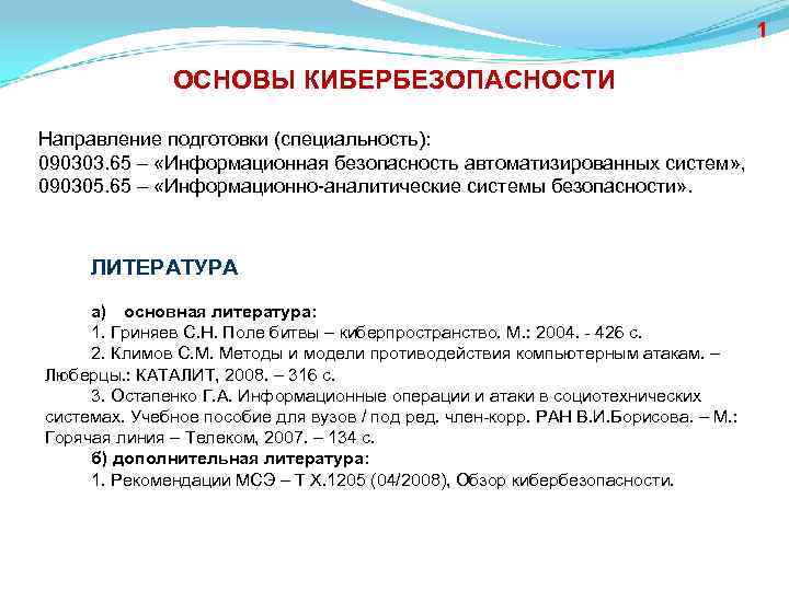 1 ОСНОВЫ КИБЕРБЕЗОПАСНОСТИ Направление подготовки (специальность): 090303. 65 – «Информационная безопасность автоматизированных систем» ,