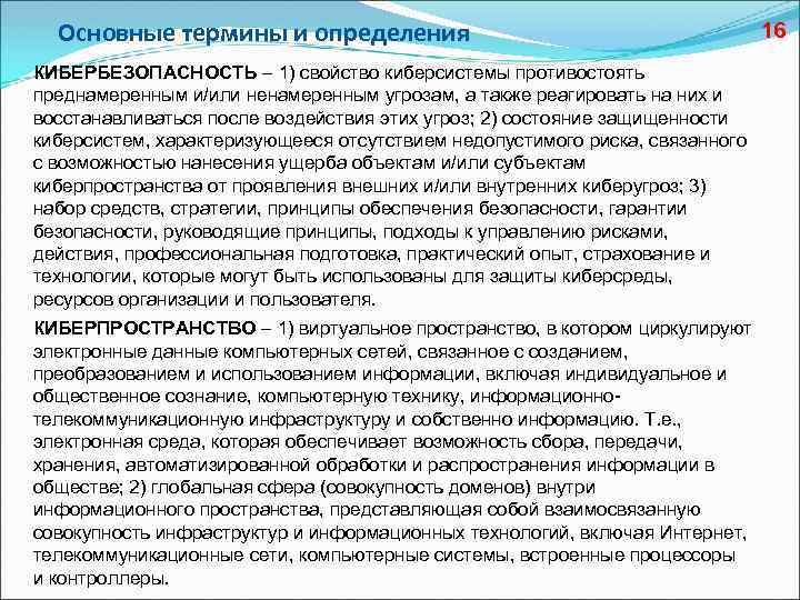 Основные термины и определения КИБЕРБЕЗОПАСНОСТЬ – 1) свойство киберсистемы противостоять преднамеренным и/или ненамеренным угрозам,