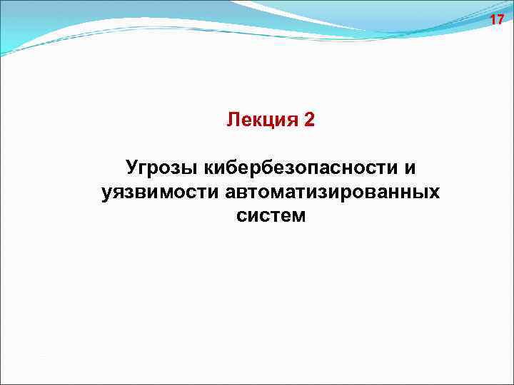 17 Лекция 2 Угрозы кибербезопасности и уязвимости автоматизированных систем 