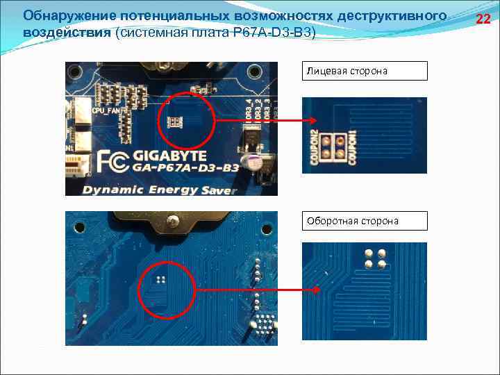 Обнаружение потенциальных возможностях деструктивного воздействия (системная плата P 67 A-D 3 -B 3) Лицевая