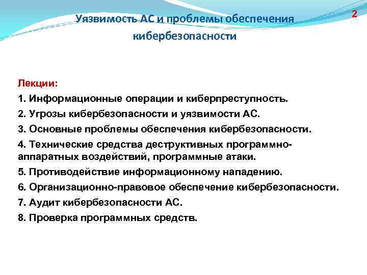 Уязвимость АС и проблемы обеспечения кибербезопасности Лекции: 1. Информационные операции и киберпреступность. 2. Угрозы