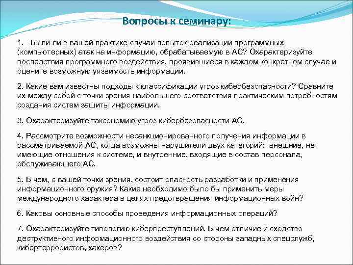 Вопросы к семинару: 1. Были ли в вашей практике случаи попыток реализации программных (компьютерных)