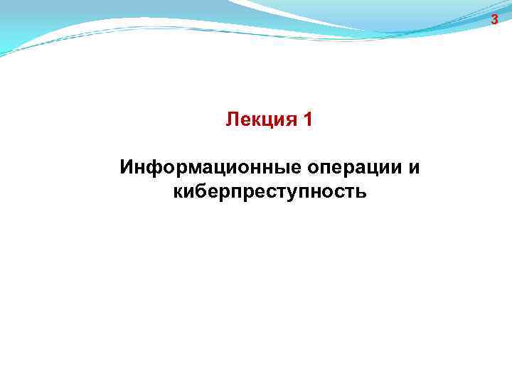 3 Лекция 1 Информационные операции и киберпреступность 