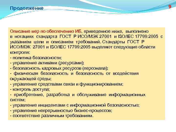 Продолжение Описание мер по обеспечению ИБ, приведенное ниже, выполнено в нотациях стандарта ГОСТ Р