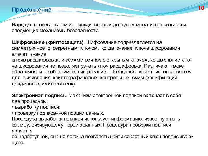 Продолжение Наряду с произвольным и принудительным доступом могут использоваться следующие механизмы безопасности. Шифрование (криптозащита).