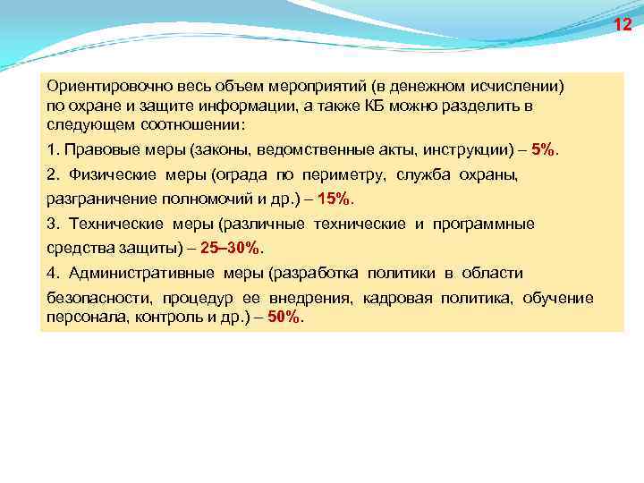 12 Ориентировочно весь объем мероприятий (в денежном исчислении) по охране и защите информации, а