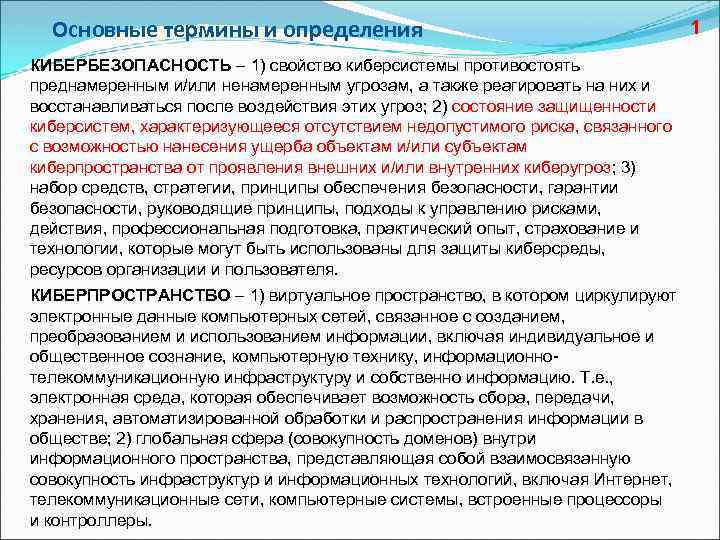 Основные термины и определения КИБЕРБЕЗОПАСНОСТЬ – 1) свойство киберсистемы противостоять преднамеренным и/или ненамеренным угрозам,