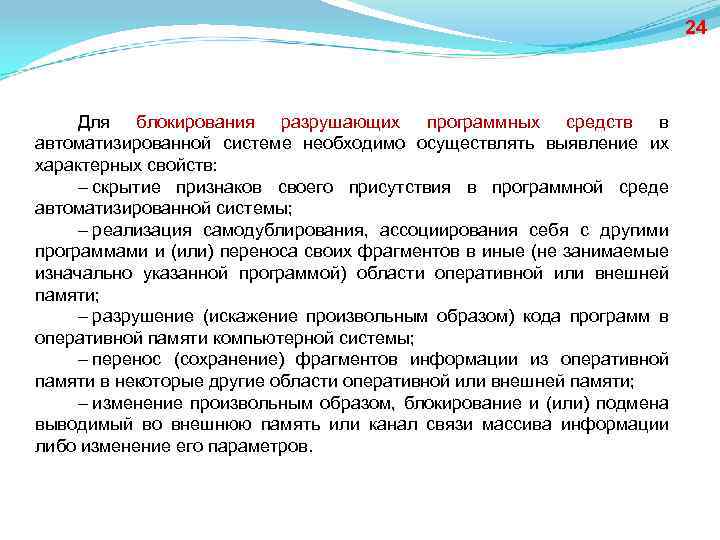 24 Для блокирования разрушающих программных средств в автоматизированной системе необходимо осуществлять выявление их характерных