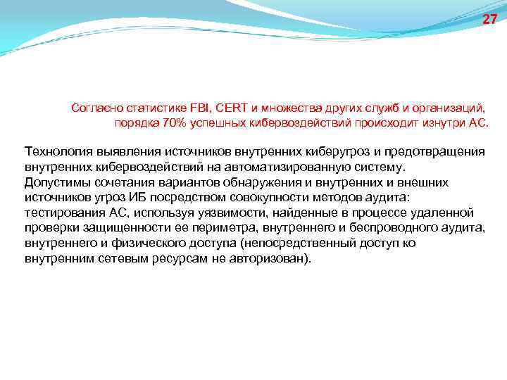 27 Согласно статистике FBI, CERT и множества других служб и организаций, порядка 70% успешных