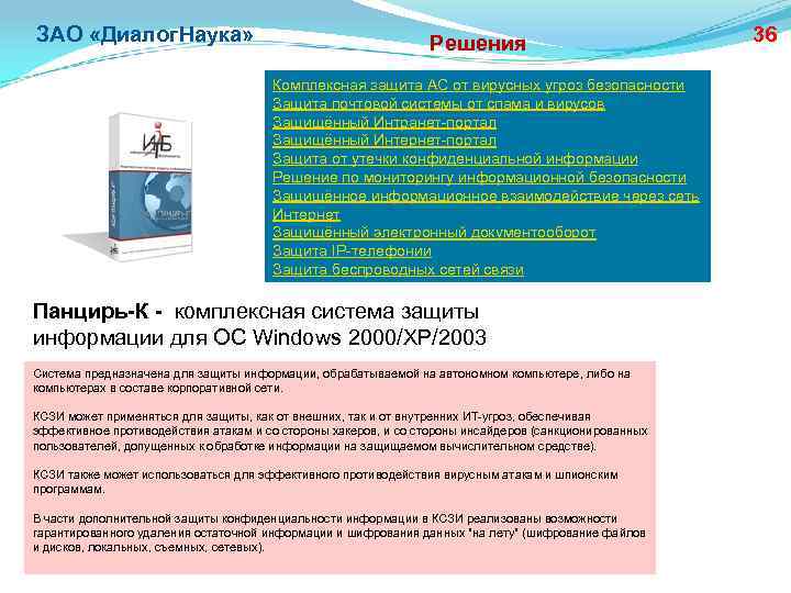 ЗАО «Диалог. Наука» Решения Комплексная защита АС от вирусных угроз безопасности Защита почтовой системы
