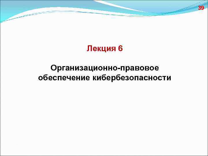 39 Лекция 6 Организационно-правовое обеспечение кибербезопасности 