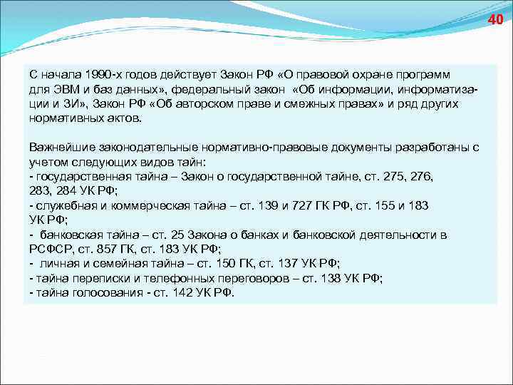 40 С начала 1990 -х годов действует Закон РФ «О правовой охране программ для