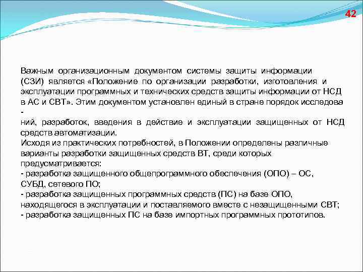 42 Важным организационным документом системы защиты информации (СЗИ) является «Положение по организации разработки, изготовления