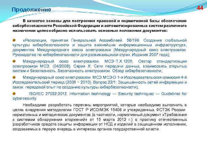 Продолжение В качестве основы для построения правовой и нормативной базы обеспечения кибербезопасности Российской Федерации