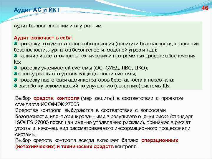Аудит АС и ИКТ Аудит бывает внешним и внутренним. Аудит включает в себя: проверку