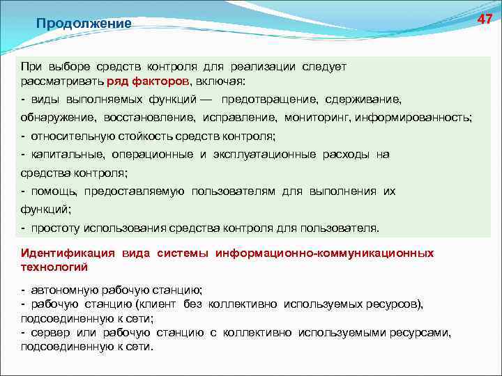 Продолжение При выборе средств контроля для реализации следует рассматривать ряд факторов, включая: - виды