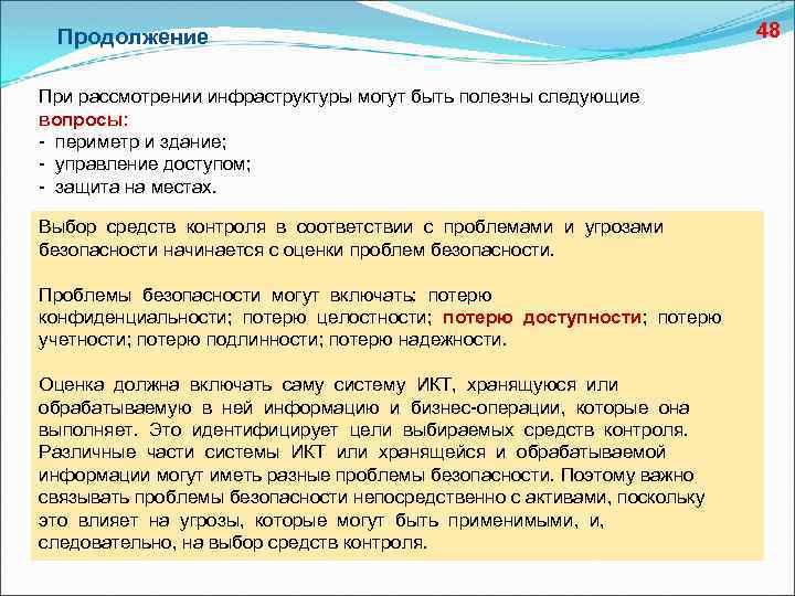 Продолжение При рассмотрении инфраструктуры могут быть полезны следующие вопросы: - периметр и здание; -